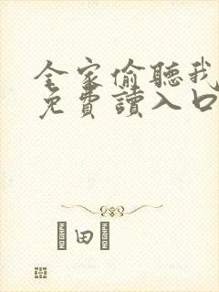 全家偷听我心声免费读入口