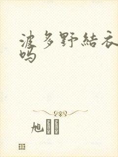 波多野结衣死了吗