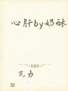 心肝by奶酥