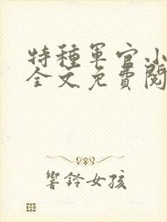 特种军官小小妻全文免费阅读
