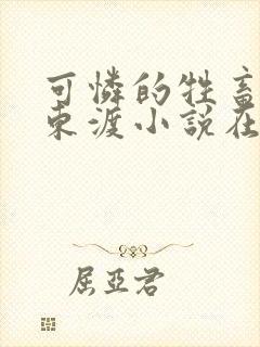 可怜的牲畜by东渡小说在哪看