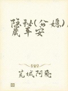 隐秘(公媳)岁岁平安