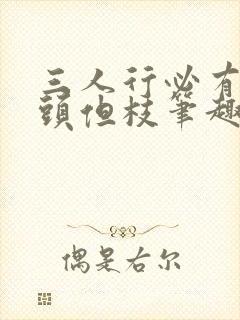 三人行必有双插头但枝笔趣阁封面