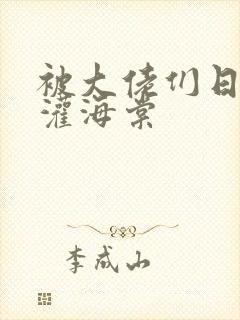 被大佬们日夜浇灌海棠