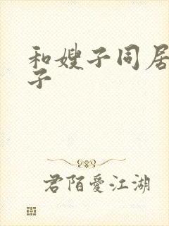 和嫂子同居的日子