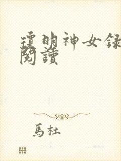 琼明神女录免费阅读