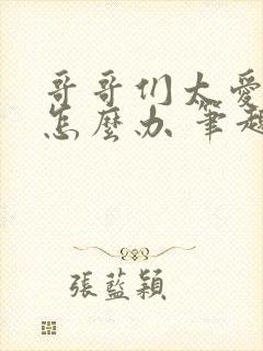 哥哥们太爱我了怎么办 笔趣阁