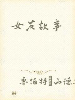 女友故事
