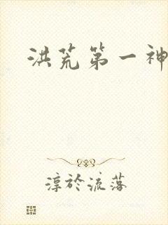 洪荒第一神经
