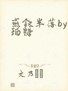 燕钗半落by琥珀糖