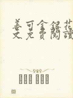 姜可金银花露全文免费阅读