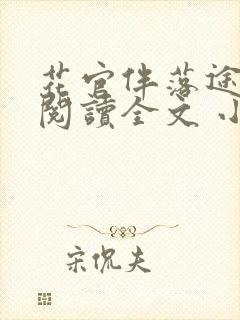 花官伴落途全文阅读全文 小说