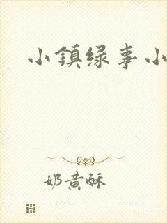 小镇绿事小说封面