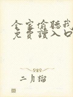 全家偷听我心声免费读入口