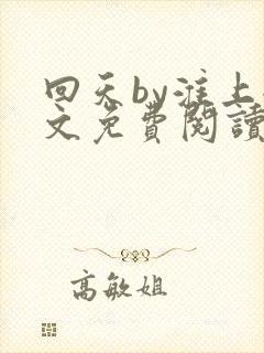 回天by淮上全文免费阅读笔趣阁