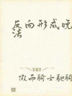 反向形成晚期疗法