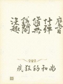 没钱修什么仙笔趣阁无弹窗