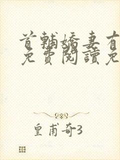 首辅娇妻有空间免费阅读免费