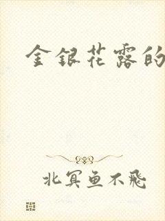 金银花露的小说
