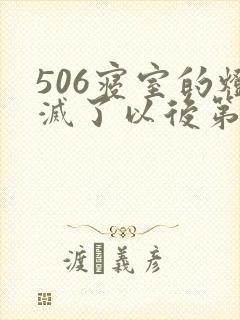 506寝室的灯灭了以后第三部封面