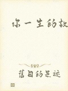 你一生的故事