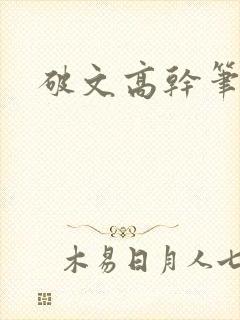 破文高干笔趣阁封面