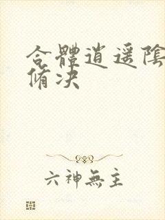 合体逍遥阴阳双修决