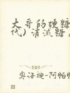 大哥的硬糖(年代) 消灭糖果小说