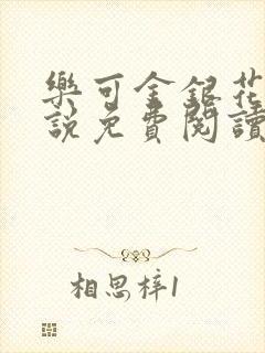 乐可金银花露小说免费阅读全文