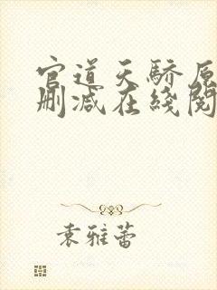 官道天骄原版无删减在线阅读