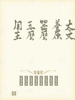 用玉器养大的公主么么原文