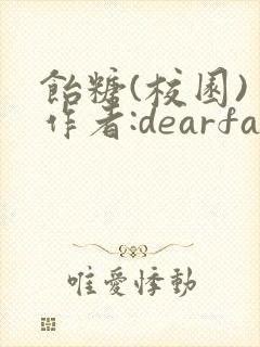 饴糖(校园) 作者:dearfairy