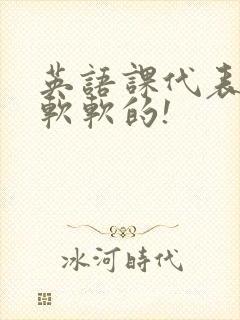 英语课代表的胸软软的!