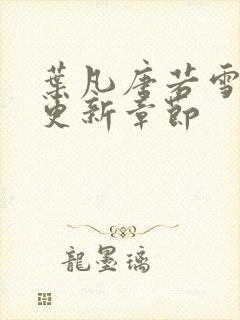 叶凡唐若雪最快更新章节