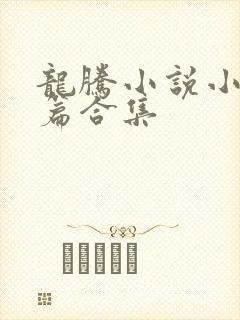龙腾小说小说短篇合集