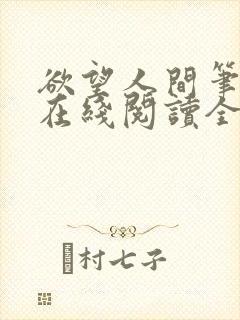 欲望人间笔趣阁在线阅读全文