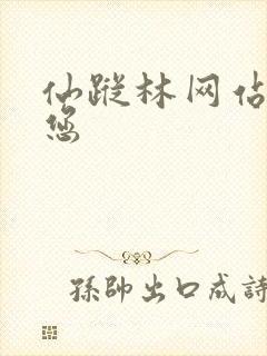 仙踪林网站欢迎您