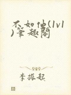 不如他(1v1)笔趣阁