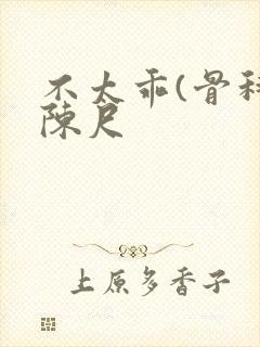 不太乖(骨科)陈尺