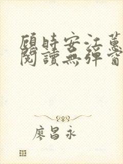 顾时安江蕙全文阅读无弹窗笔趣阁