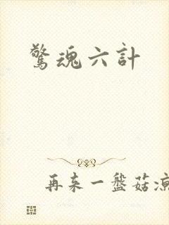 惊魂六计