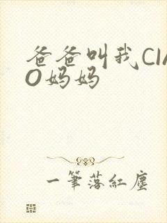 爸爸叫我CIAO妈妈
