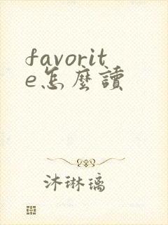 favorite怎么读