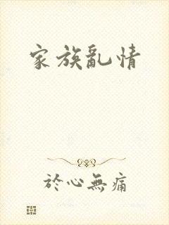 家族乱情
