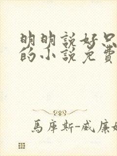 明明说好只蹭蹭的小说免费