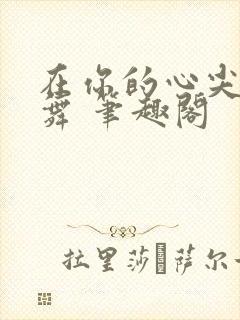 在你的心尖上起舞 笔趣阁