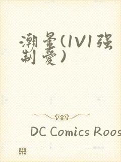 潮晕(1V1强制爱)