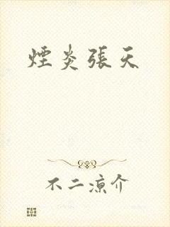 烟炎张天