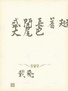 盛开长着翅膀的大尾巴封面