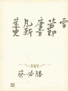 叶凡唐若雪今天更新章节